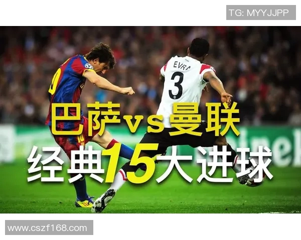 2011年巴萨与曼联巅峰对决回顾球迷心中的经典之战