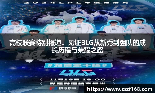 高校联赛特别报道：见证BLG从新秀到强队的成长历程与荣耀之路