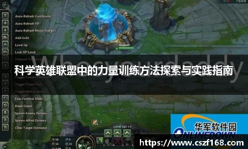 科学英雄联盟中的力量训练方法探索与实践指南