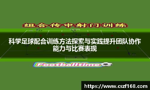 科学足球配合训练方法探索与实践提升团队协作能力与比赛表现