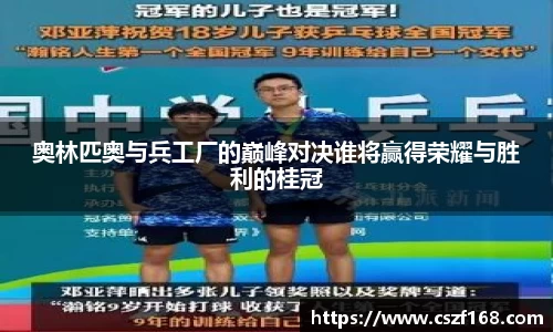 奥林匹奥与兵工厂的巅峰对决谁将赢得荣耀与胜利的桂冠