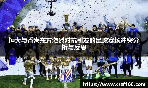 恒大与香港东方激烈对抗引发的足球赛场冲突分析与反思