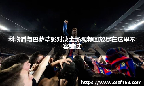 利物浦与巴萨精彩对决全场视频回放尽在这里不容错过