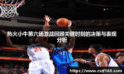 热火小牛第六场激战回顾关键时刻的决策与表现分析