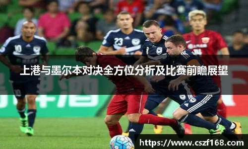 上港与墨尔本对决全方位分析及比赛前瞻展望