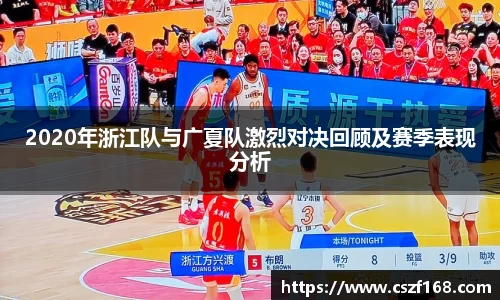 2020年浙江队与广夏队激烈对决回顾及赛季表现分析