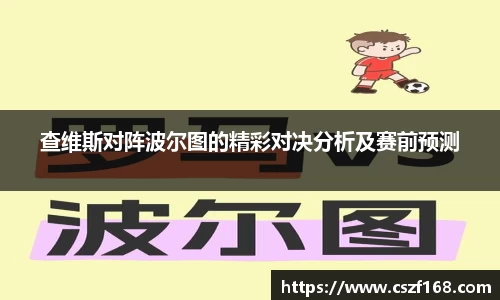 查维斯对阵波尔图的精彩对决分析及赛前预测