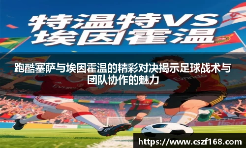 跑酷塞萨与埃因霍温的精彩对决揭示足球战术与团队协作的魅力