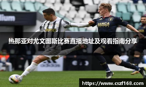 热那亚对尤文图斯比赛直播地址及观看指南分享