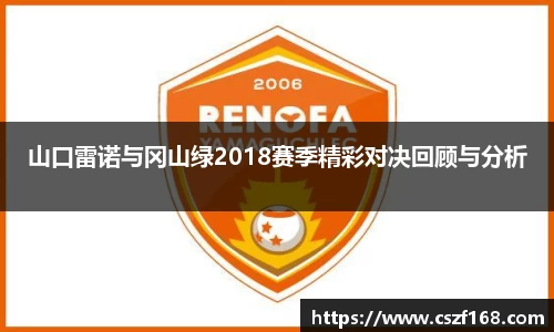 山口雷诺与冈山绿2018赛季精彩对决回顾与分析