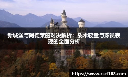 新城堡与阿德莱的对决解析：战术较量与球员表现的全面分析