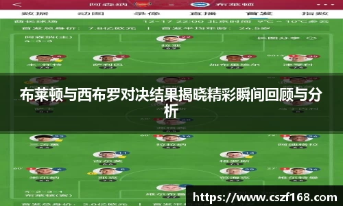 布莱顿与西布罗对决结果揭晓精彩瞬间回顾与分析