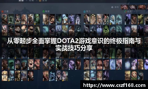 从零起步全面掌握DOTA2游戏意识的终极指南与实战技巧分享