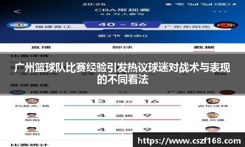 广州篮球队比赛经验引发热议球迷对战术与表现的不同看法