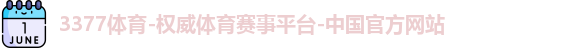 3377体育官网